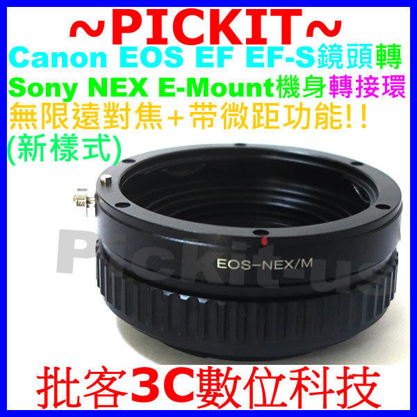 精準版 無限遠對焦+微距近攝 Macro Canon EOS EF EF-S 佳能鏡頭轉 Sony NEX E-Mount 機身轉接環 NEX-VG900 NEX-VG30 NEX-VG20