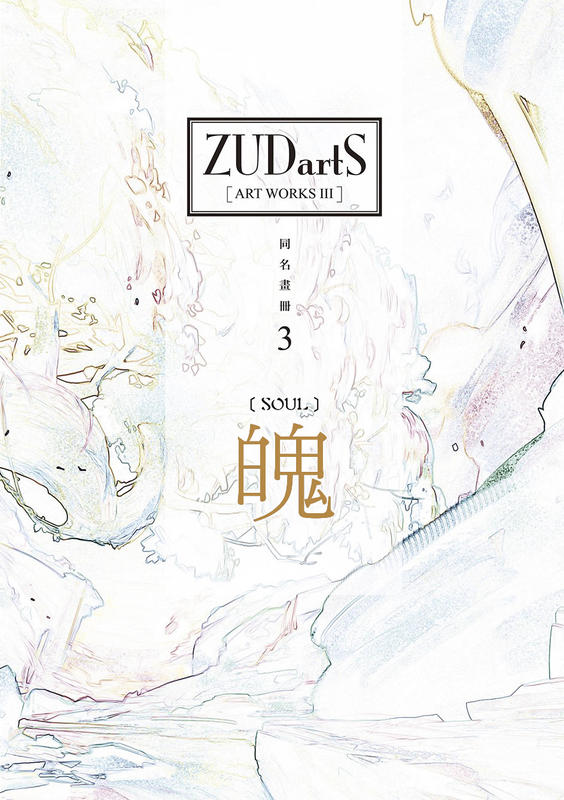 ZUDartS同名畫冊3-魄