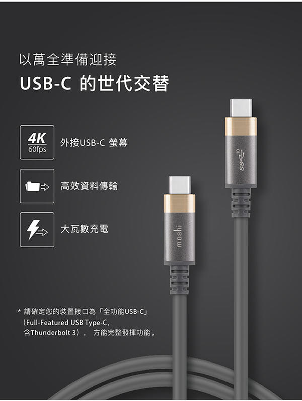 Moshi USB-C to USB-C 頂級螢幕傳輸線 USB Type-C -1m Macbook Switch