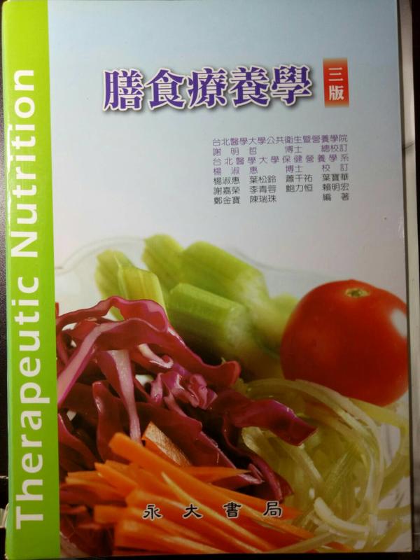 膳食療養學 三版 2012年9月版