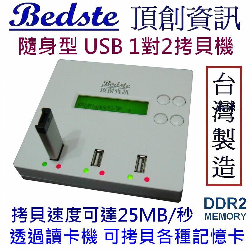 Bedste頂創 USB3703隨身型 1對2 USB拷貝機 USB對拷機 繁體中文介面，正台灣製造，非大陸山寨機