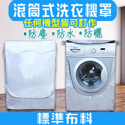 【滾筒式-標準布料】專業訂做 滾筒洗衣機罩 任何機型皆可 洗衣機套 防塵套 防曬套 防水套 定做