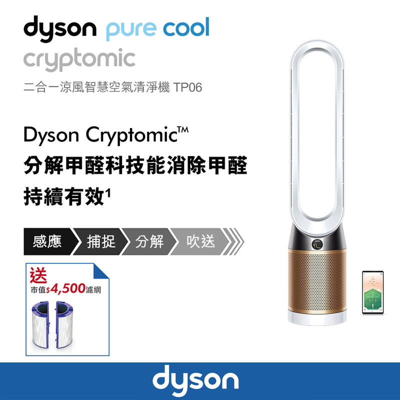 ＊錦達＊【公司貨 Dyson Pure Cool 智慧空氣清淨機 TP06】升級分解甲醛濾網