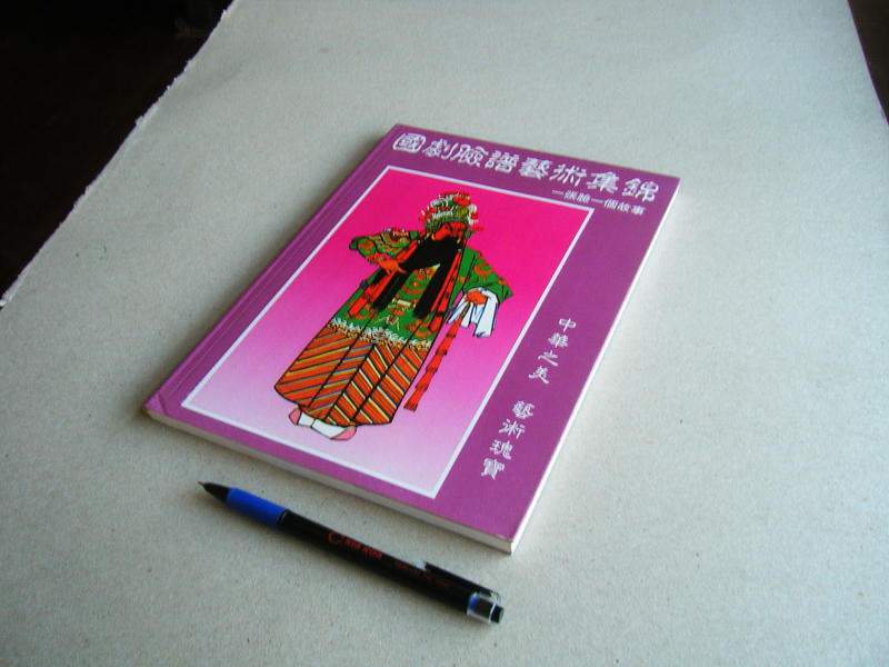 國劇臉譜藝術集錦 -- 半天子 著 -- 互惠書局82年4版 -- 亭仔腳舊書
