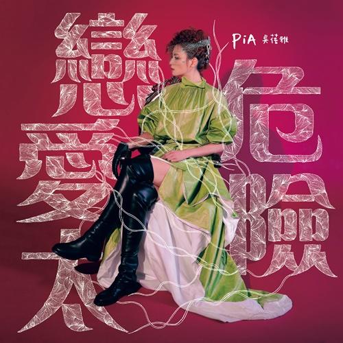 PiA 吳蓓雅 戀愛太危險CD，第二張個人製作全創作新專輯，台灣正版全新108/10/1發行