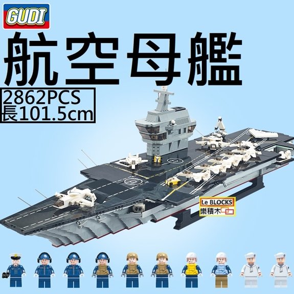 樂積木【預購】古迪 航空母艦 70.5公分 非樂高LEGO相容 8029