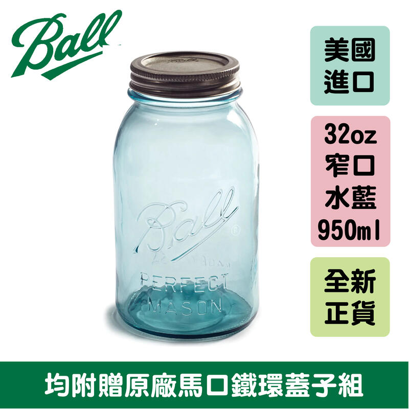 【激安殿堂】Ball 梅森罐 32oz 窄口珍藏水藍( 果醬罐、小型儲物罐、調味料罐、儲物罐 )