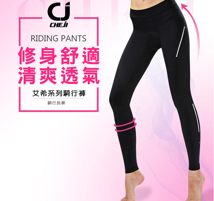 自行車長車褲  CHEJI 腳踏車車褲 女性自行車(688) 萊卡布料 3D立體超輕頂級護墊 排汗透氣 九分褲