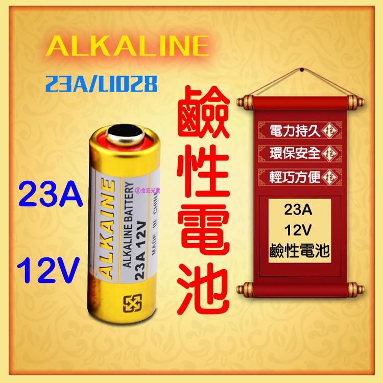 『金秋電商』ALKALINE正品 23A 12V 高伏特 鹼性電池 MN23 電力強 汽車遙控器 鐵捲門 防盜系統 相機