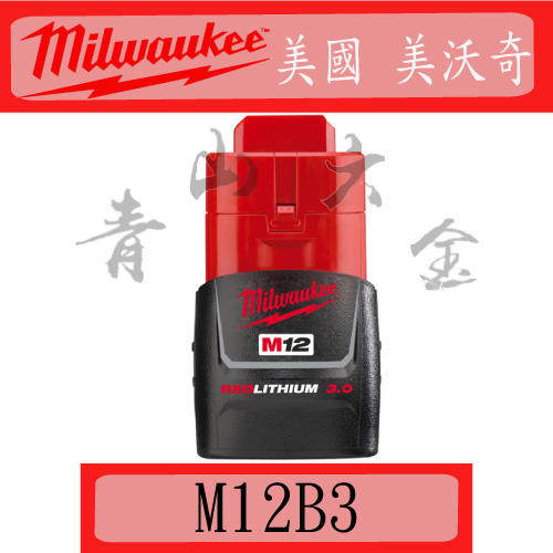 『青山六金』附發票 美國 美沃奇 Milwaukee M12 B3 12V 3.0AH 充電器 鋰電池 充電電池