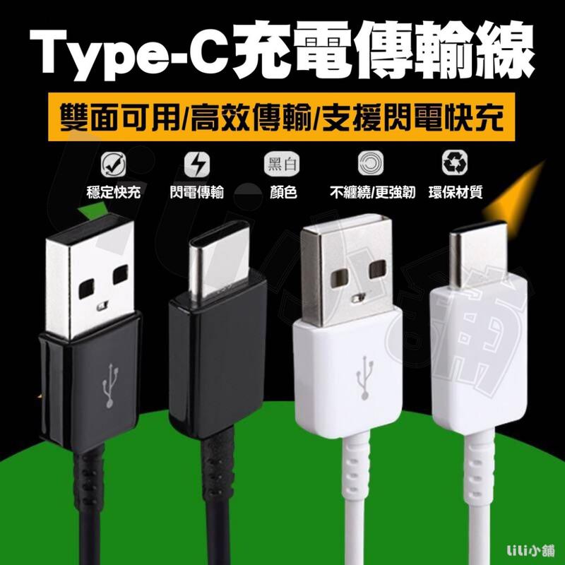 安卓 Type C USB 充電線 傳輸線(現貸24HR出貨)SAMSUNG OPPO ASUS SONY 小米 華為