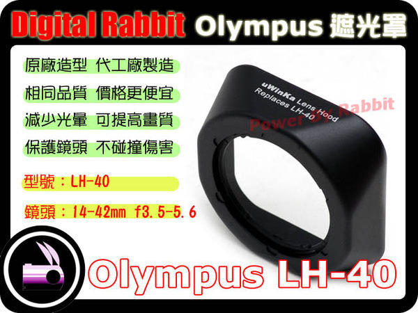 數位小兔 OLYMPUS LH40 LH-40 遮光罩 太陽罩 相容原廠 M.ZUIKO DIGITAL 14-42mm F3.5-5.6 Ⅱ EP1 EP2 EPL1 EPL2