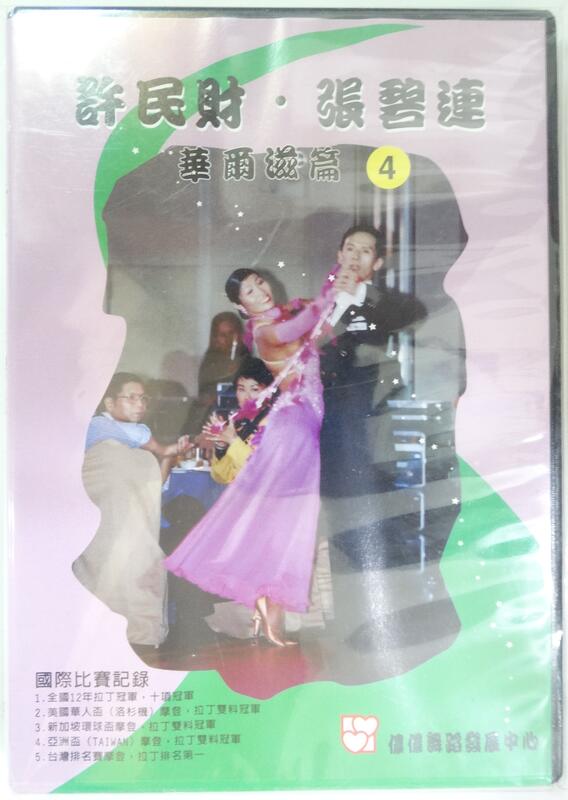 ✤AQ✤ 許民財.張碧連華爾滋篇4 DVD 七成新(自有片原包裝) U0180