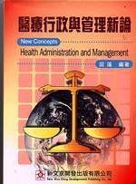 《醫療行政與管理新論》ISBN:9575125339│新文京│屈 蓮│九成新