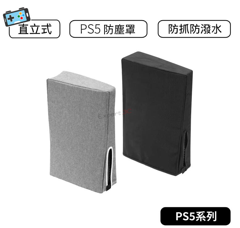【現貨】PS5 防塵罩 主機防塵 PS5防塵 PS5 配件 PS5周邊  防塵套 直式 通用 光碟版數位版 直立防塵