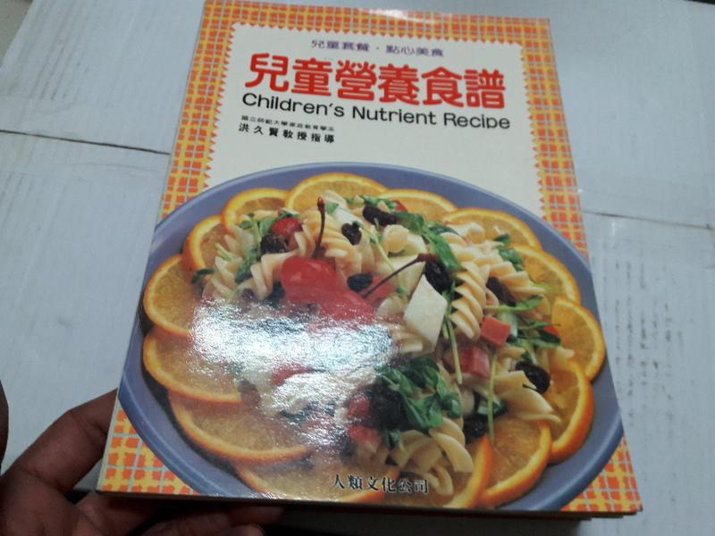 兒童營養食譜 人類文化出版 洪久賢 無劃記 <R63>