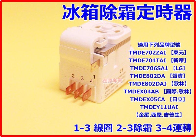 冰箱除霜定時器 適用LG樂金 TMDE706SA1  東元 聲寶 歌林 國際 日立 西屋 腳位2-3-4-1都通用