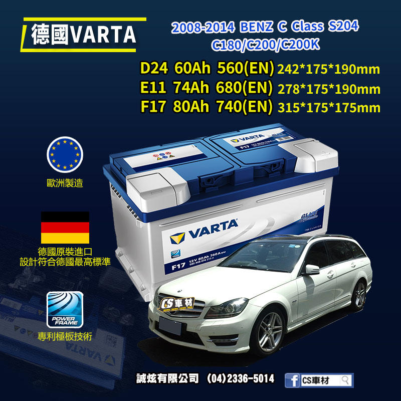 CS車材-VARTA 華達電池 BENZ C CLASS S204 08-14年 D24 E11 F17... 代客安裝