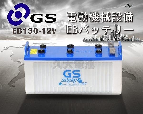✚久大電池❚ GS 深循環電池 EB130 12V-130AH【拖板車.推高機.搬運機.拖引機.高空作業車】