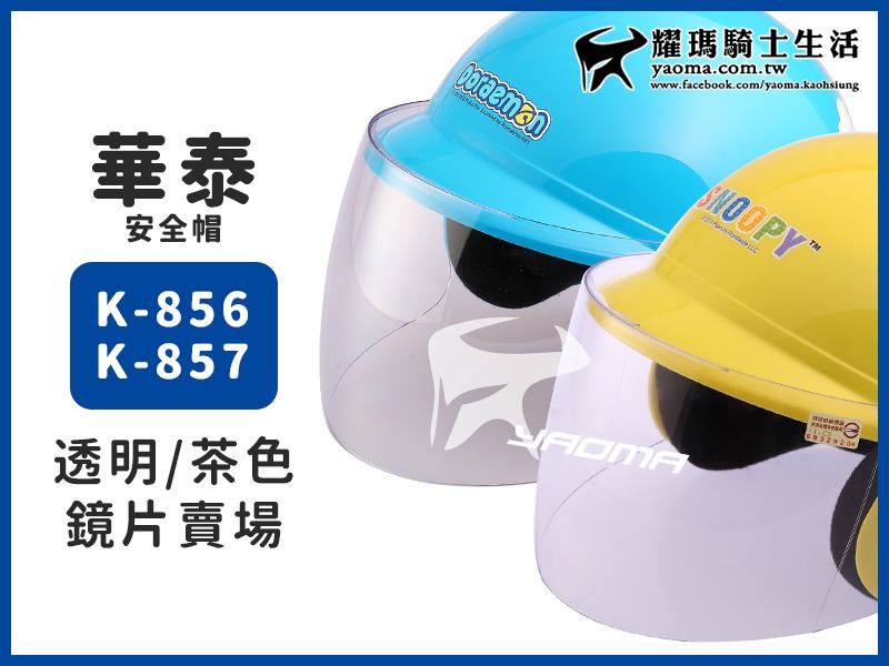 華泰安全帽｜k-856 k-857 兒童帽 單賣鏡片透明鏡片 茶色鏡片 耀瑪騎士生活機車安全帽部品