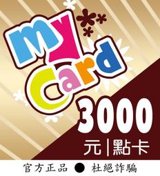 【智冠正卡】限時92折 MyCard 3000點 露露通發送序號密碼