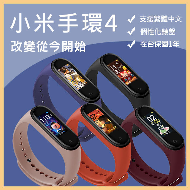 小米手環4 繁體中文版 現貨 保固一年 智慧穿戴裝置 ／心律檢測 ／行走步數／睡眠監測／來電提醒／LINE