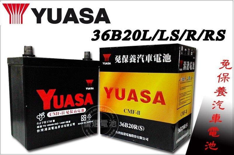 【優選電池】YUASA 湯淺 汽車電池 36B20L 36B20R 36B20LS 36B20RS CMFII 免保養