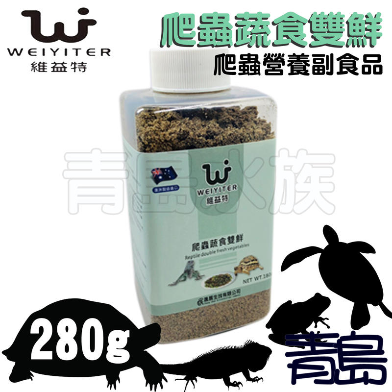 CT。。。青島水族。。。RP0035台灣WEIYITER維益特-爬蟲營養副食品 營養補充粉==爬蟲蔬食雙鮮280g