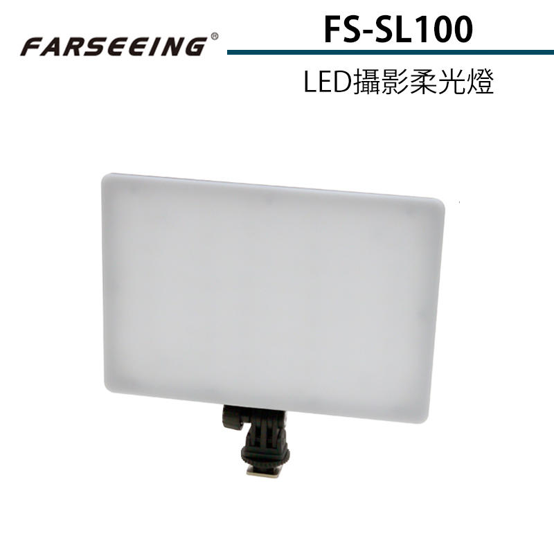 黑熊館 Farseeing 凡賽 FS-SL100 LED攝影柔光燈 單色溫 補光燈 人像攝影 靜物拍攝 新聞攝影