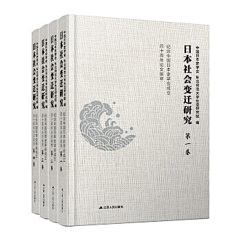 日本社會變遷研究-紀念中國日本史學會成立四十周年論文拔萃(全4卷