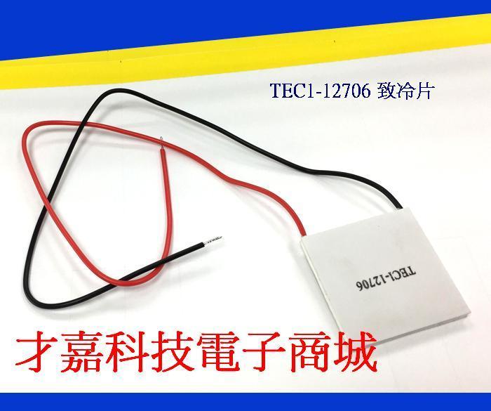 【才嘉科技】TEC1-12706 半導體致冷片製冷片制冷晶片 DC12V 6A 40*40mm送散熱膏附發票