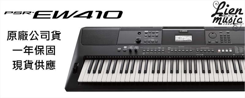 『立恩樂器』免運現貨 YAMAHA 經銷商 EW410 電子琴 伴奏琴 EW-410 原EW400改款 PSR 410
