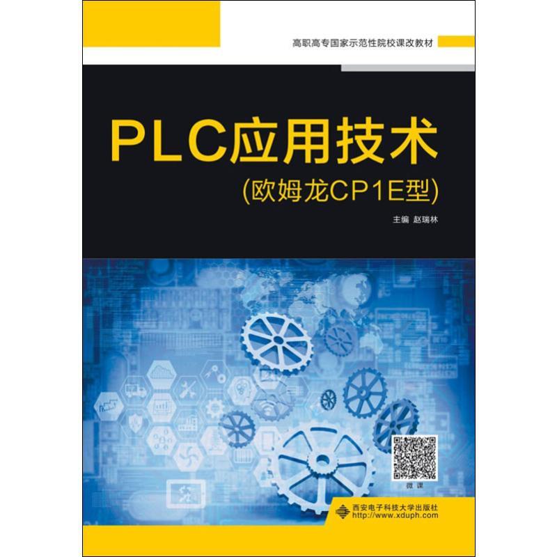PW2【電子通信】PLC應用技術(歐姆龍CP1E型)