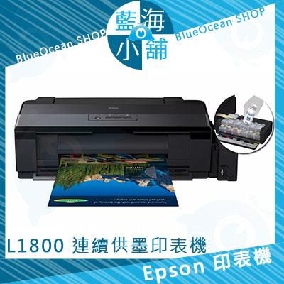 【藍海小舖】EPSON 愛普生 L1800 A3六色單功能原廠連續供墨印表機(A3+無邊列印)