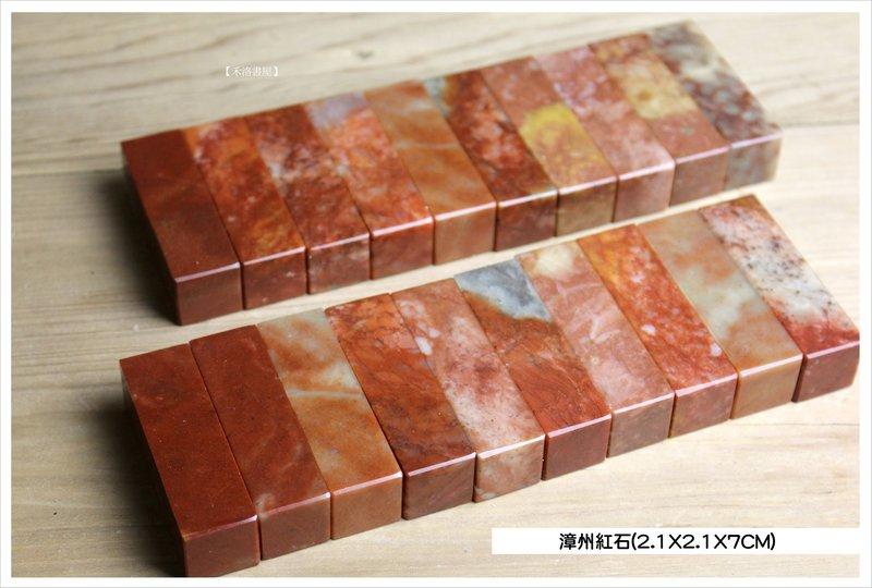 【禾洛書屋】篆刻練習石-優質漳州紅石7分(2.1×2.1×7cm)