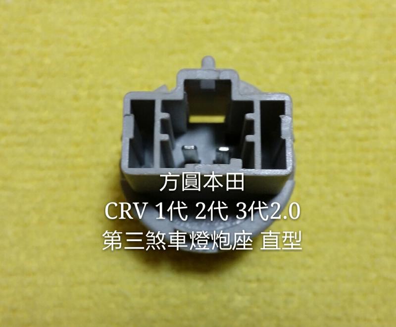 本田 CRV 1代 CRV 2代 後擋風玻璃 第三煞車燈 燈炮座 直型對中2pin 正廠件