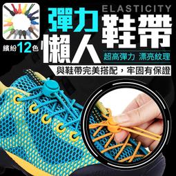 【免綁懶人鞋帶】懶人鞋帶 彈性鞋帶 免綁鞋帶 鞋帶扣 伸縮鞋...