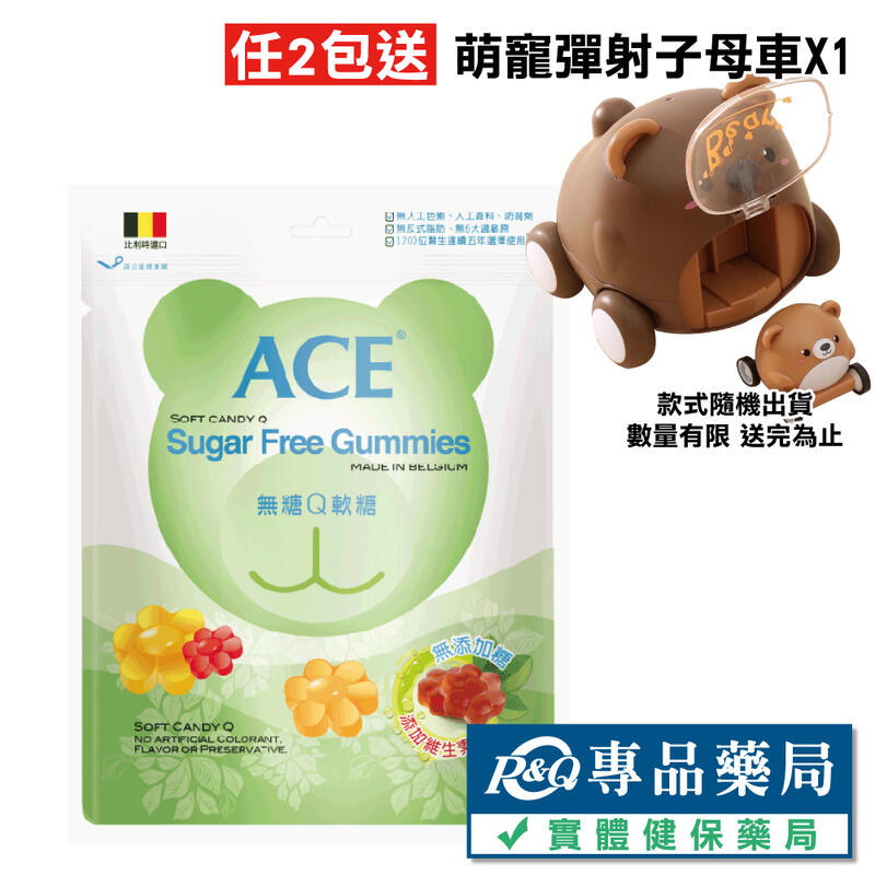 ACE 無糖Q軟糖 240g (比利時原裝進口，醫療院所推薦) 專品藥局