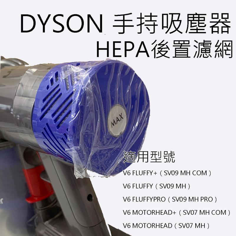 台灣現貨DYSON V6 SV09/07 後置濾網HEPA 後濾芯前置濾棒戴森吸塵器濾網