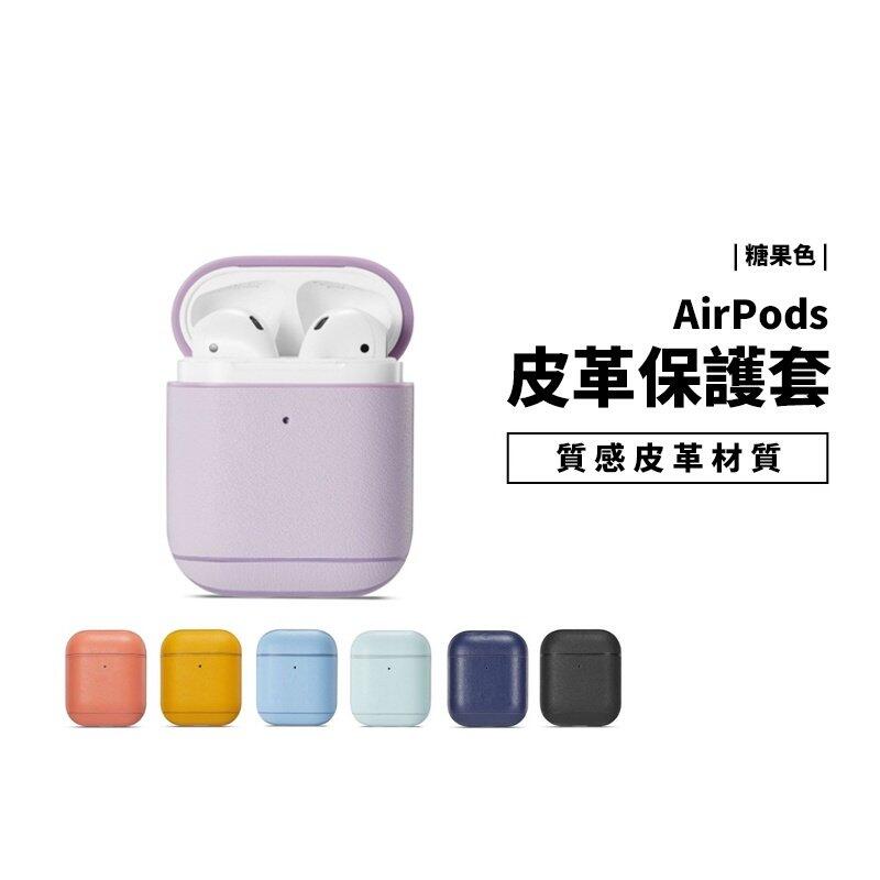 Apple New Airpods 1代 2代 藍芽耳機專用 皮革保護套 保護殼 無線充電 超薄 全包覆 通用 保護 殼