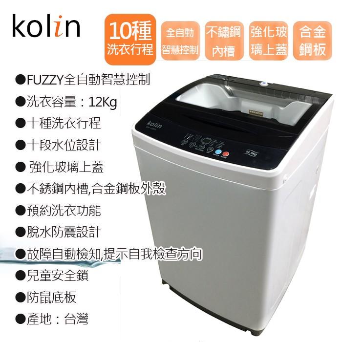 歌林 KOLIN 12KG單槽洗衣機 BW-12S05 全新公司貨 含基本安裝
