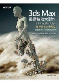 益大資訊~3ds Max視覺特效大製作(thinkingParticles業界特效完全解密，適用2013/2012/2011) ISBN：9789862766668  EU0127 全新