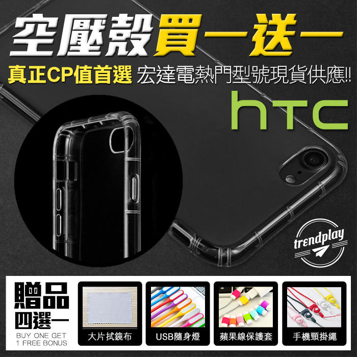 空壓殼★買一送一 HTC U23 Desire 21 Pro 氣墊防摔保護殼 附掛繩孔 手機殼 保護套 透明手機套