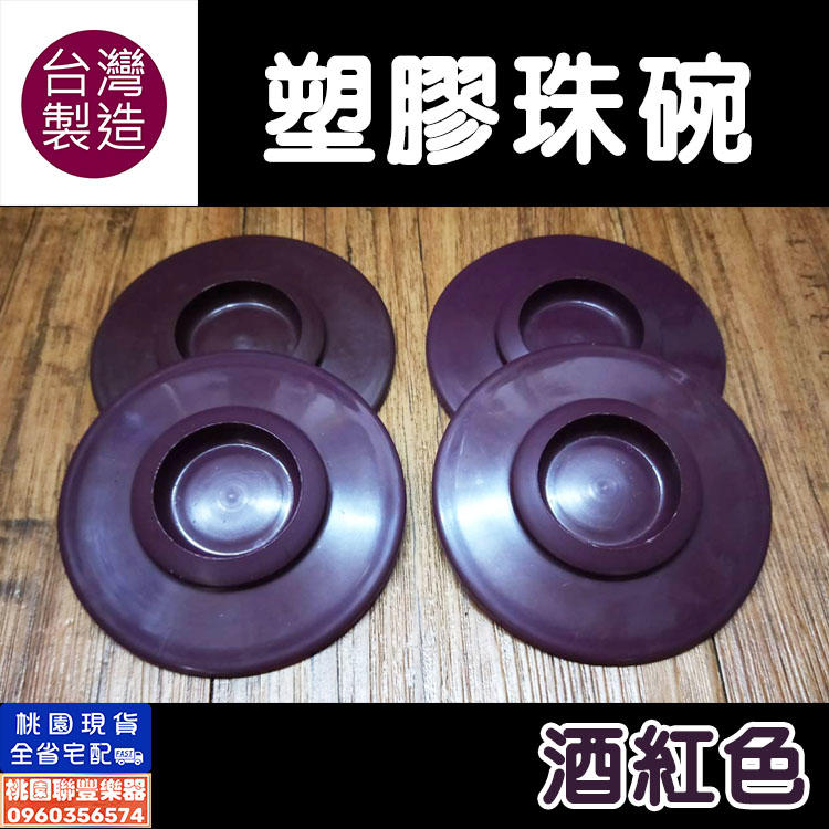 《∮聯豐樂器∮》台灣製造 珠碗/鋼琴腳墊 1組4個80元《桃園現貨》