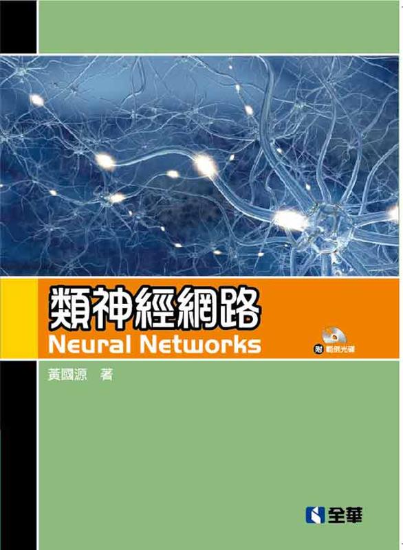 益大資訊~類神經網路, 4/e (附範例光碟) ISBN:9789864638192  06293037