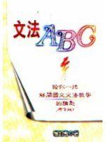 《文法ABC》ISBN:9577393845│萬卷樓│楊如雪│九成新