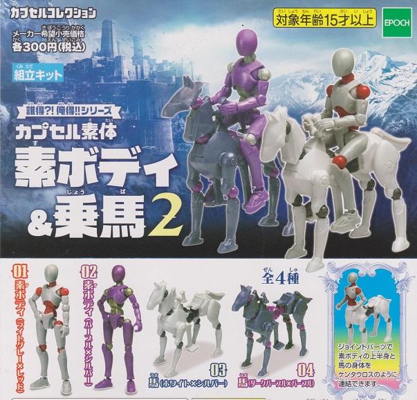 【鋼彈世界】EPOCH (轉蛋)誰得俺得系列-人形&乘馬P2 全4種 整套販售