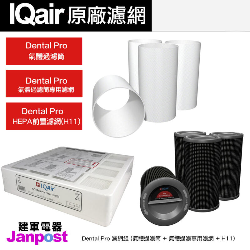 附發票 IQair Dental pro hg 濾網 套組 Cartridge 氣體過濾桶+後製套筒+H11 hepa