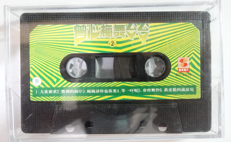 ✤AQ✤ 曾心梅舞ㄙㄚ ㄙㄚ 第2回卡式錄音帶/裸卡 七成新 U3280