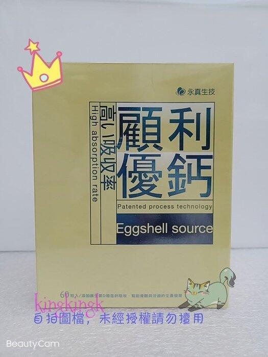 kingkingk (^ω^) 顧利優鈣膠囊(素食可食) 60粒/盒